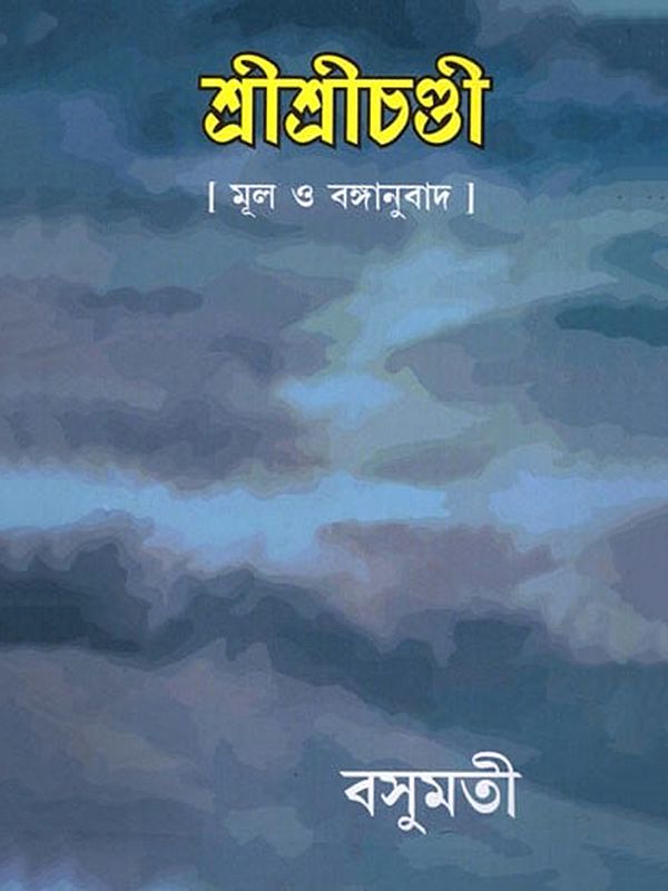 শ্রীশ্রীচণ্ডী- Sri Sri Chandi (Bengali)