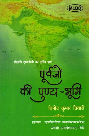 पूर्वजों की पुण्य-भूमि (संस्कृति ट्रायलोजी का तृतीय पुष्प): Purvajon ki Punya-Bhumi (Sanskriti Trilogy ka Tritiya Pushp)