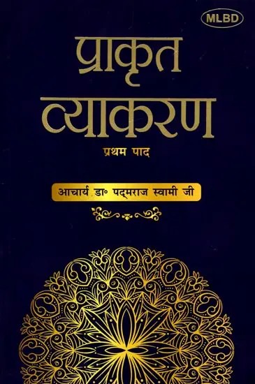 प्राकृत व्याकरण: प्रथम पाद : Prakrit Vyakarana: Pratham Paad