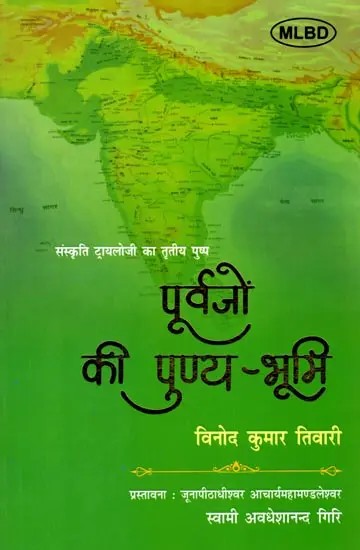 पूर्वजों की पुण्य-भूमि (संस्कृति ट्रायलोजी का तृतीय पुष्प): Purvajon ki Punya-Bhumi (Sanskriti Trilogy ka Tritiya Pushp)