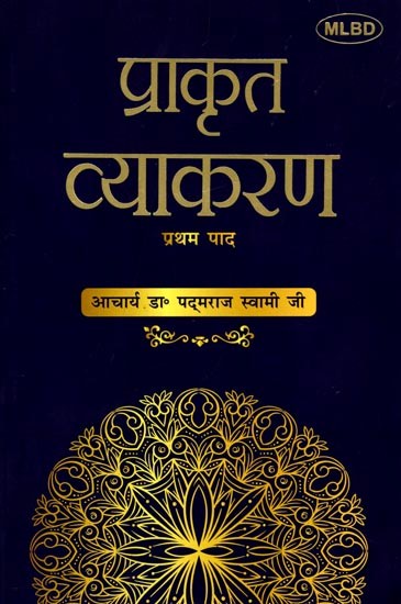 प्राकृत व्याकरण: प्रथम पाद : Prakrit Vyakarana: Pratham Paad