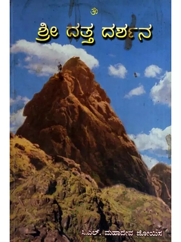 ಶ್ರೀ ದತ್ತ ದರ್ಶನ: Sri Datta Darshan (Kannada)