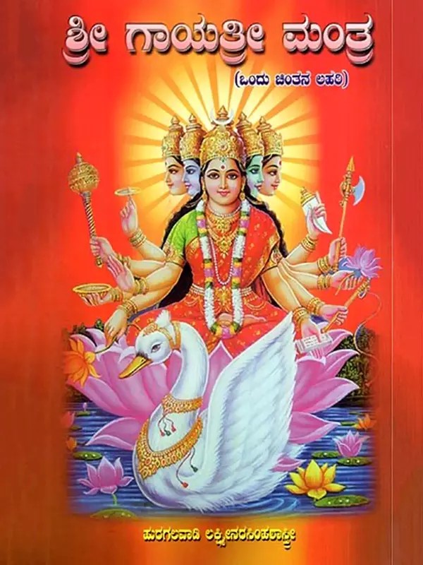 ಶ್ರೀ ಗಾಯತ್ರೀ ಮಂತ್ರ: Sri Gayatri Mantra (Kannada)