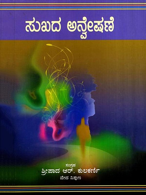 ಸುಖದ ಅನ್ವೇಷಣೆ: Sukhada Anvesane (Kannada)