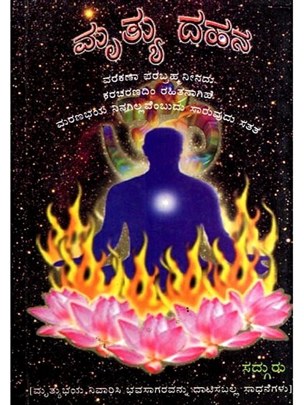 ಮೃತ್ಯು ದಹನ: Mruthyu Dhana (Kannada)