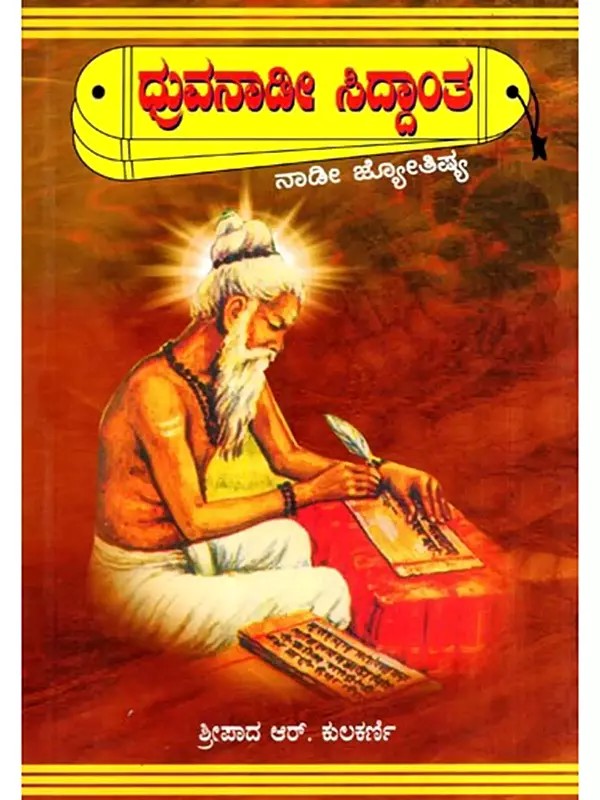 ಧ್ರುವನಾಡಿ ಸಿದ್ದಾಂತ: Dhruvanadi Siddhanta (Kannada)