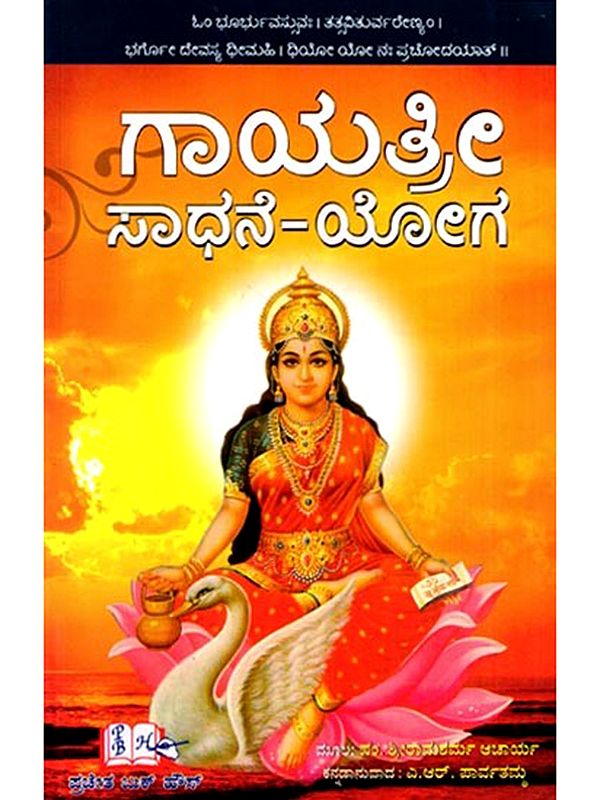 ಗಾಯತ್ರೀ ಸಾಧನೆ - ಯೋಗ: Gayatri Sadhane - Yoga (Kannada)