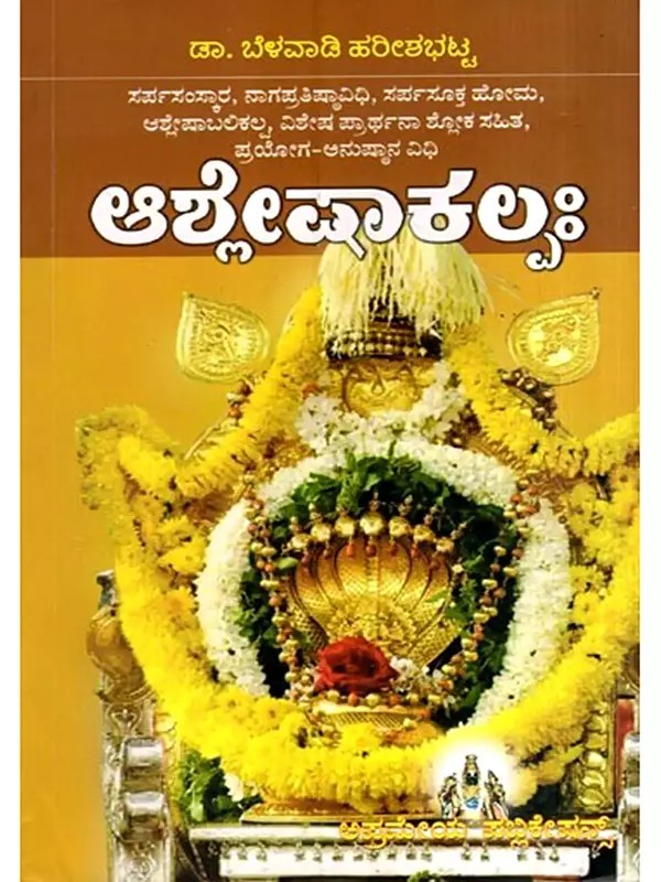 ಆಶ್ಲೇಷಾ ಕಲ್ಪಃ- Ashlesha Kalpa (Kannada)