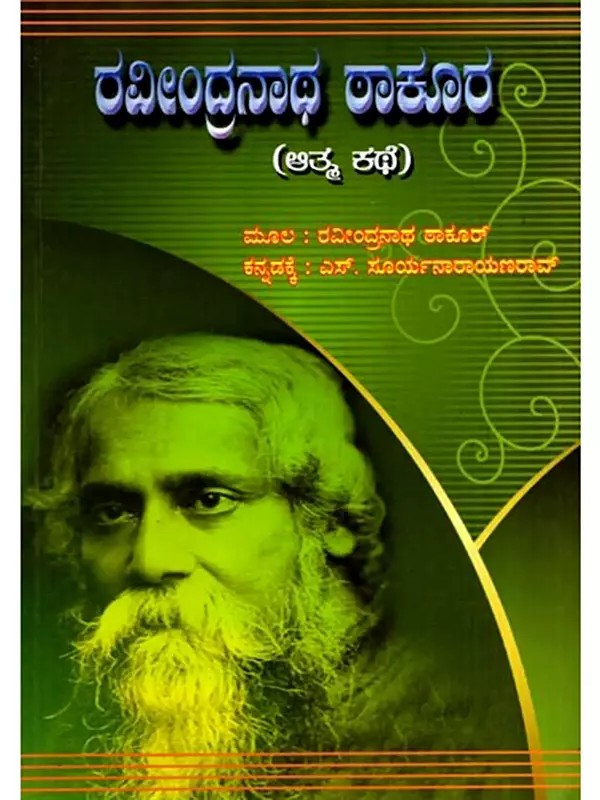ರವೀಂದ್ರನಾಥ ಠಾಕೂರ: Rabindranath Tagore- Soul Story (Kannada)