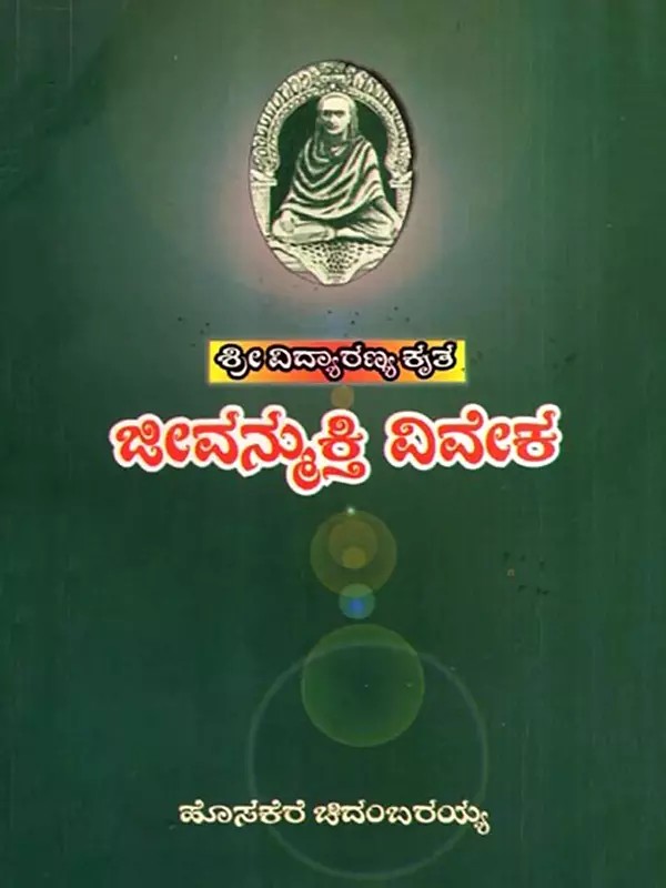 ಶ್ರೀ ವಿದ್ಯಾರಣ್ಯ ಕೃತ- ಜೀವನ್ಮುಕ್ತಿ ವಿವೇಕ: Vidyaranyas' Jeevanmukthaviveka (Kannada)