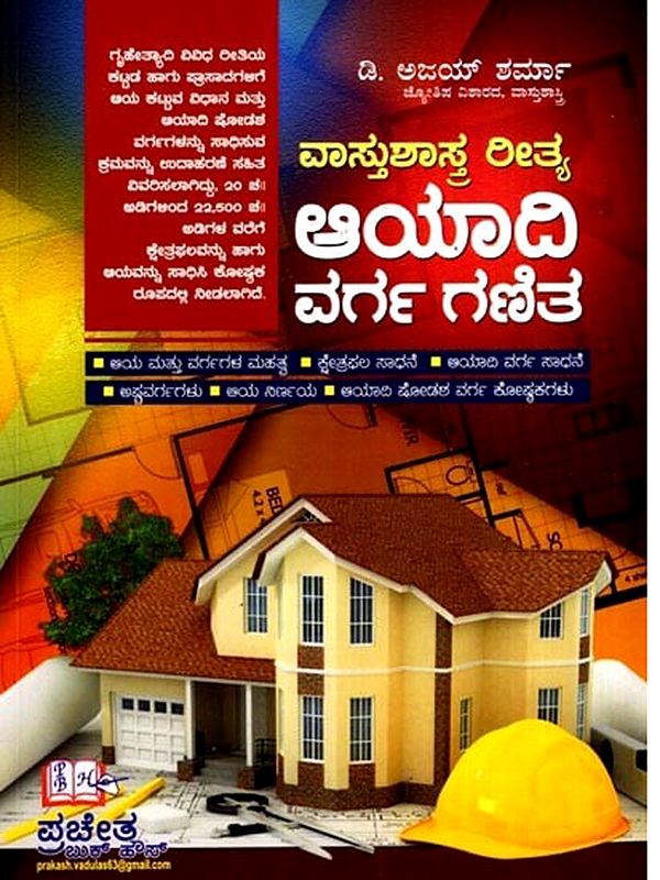 దాస్తురాస్తే రిత్య ಆಯಾದಿ ವರ್ಗ ಗಣಿತ: దాస్తురాస్తే రిత్య ಆಯಾದಿ ವರ್ಗ ಗಣಿತ: Vastu Sastra Ritya Ayadi Varga Ganita (Kannada)