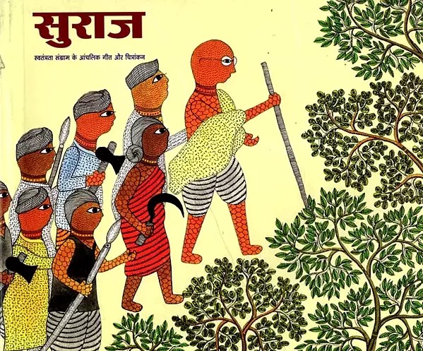 सुराज- स्वतंत्रता संग्राम के आंचलिक गीत और चित्रांकन: Suraj- Regional Songs and Paintings of Freedom Struggle