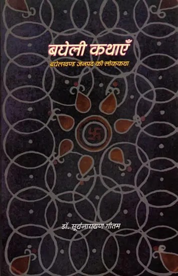 बघेली कथाएँ- बघेलखण्ड जनपद की लोककथा: Bagheli Kathayen: Baghelkhand Janpad Ki Lok Katha