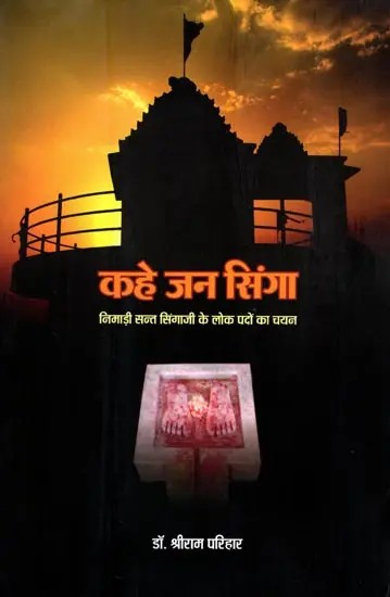 कहे जन सिंगा- निमाड़ी सन्त सिंगाजी के लोक पदों का चयन: Khae Jan Singha- Selection of Folk Verses of Nimadi Saint Singhaji