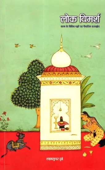 लोक विमर्श- कला के विविध पक्षों पर वैचारिक हस्तक्षेप: Lok Vimarsh- Ideological Intervention on Various Aspects of Art