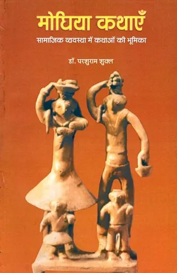 मोघिया कथाएँ- सामाजिक व्यवस्था में कथाओं की भूमिका: Moghia Kathayen- Role of Kathayen in Social System