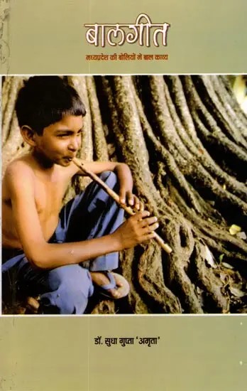 बालगीत- मध्यप्रदेश की बोलियों में बाल काव्य: Bal Geet- Children's Poetry in the Dialects of Madhya Pradesh