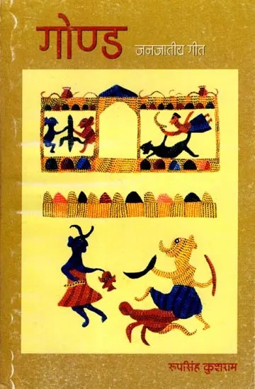 गोण्ड- जनजातीय गीत: Gond- Tribal Songs (An Old and Rare Book)