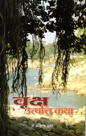 वृक्ष उत्पत्ति कथाएँ: Vraksh Utpatti Katha
