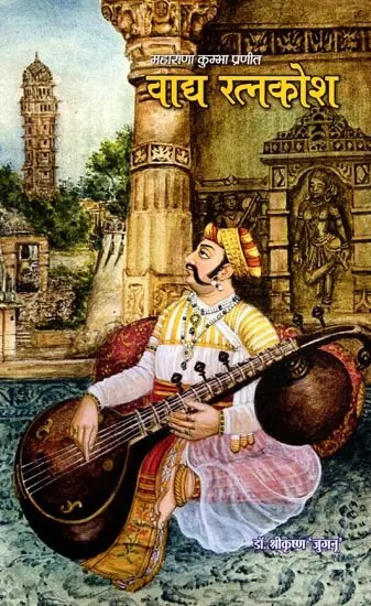 वाद्य रत्नकोश: Vadya Ratnakosh (Special Section of Sangeetraj Granth with Original Text and Translation)