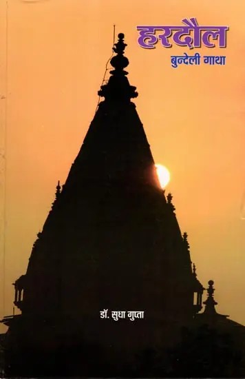 हरदौल बुन्देली गाथा: Hardaul Bundeli Saga