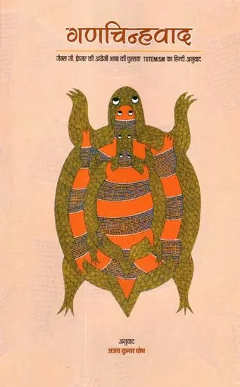गणचिन्हवाद: Totemism (Hindi Translation of James G. Frazer's English Book Totemism)