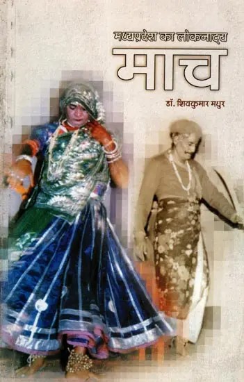 माच- मध्यप्रदेश का लोकनाट्य: Mach - Folk Drama of Madhya Pradesh