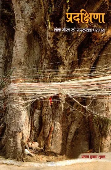 प्रदक्षिणा- लोक गौरव की सांस्कृतिक परम्परा: Pradakshina- Cultural Tradition of Folk Pride