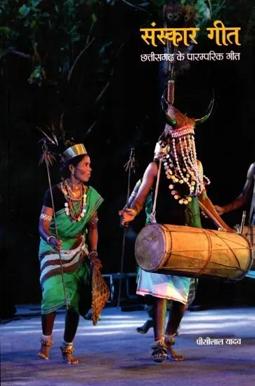 संस्कार गीत- छत्तीसगढ़ के पारम्परिक गीत: Sanskar Geet- Traditional Songs of Chhattisgarh
