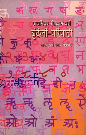 प्राथमिक शिक्षण की बुन्देली परिपाटी: Bundeli Tradition of Primary Education (An Old and Rare Book)