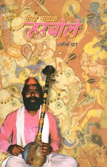गाथा गायक- हरबोले: Gayak Gatha- Harbole