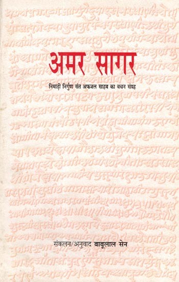 अमर सागर: Amar Sagar- A Collection of Words of Nimari Nirgun Saint Afzal Saheb
