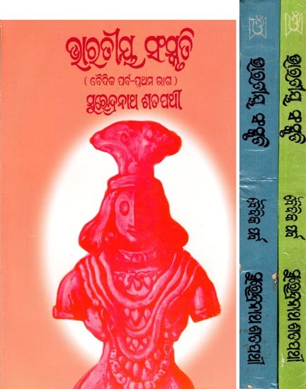 ଭାରତୀୟ ସଂସ୍କୃତି (ବୈଦିକ ପର୍ବ)- Bharatiya Sanskruti: Vaidika Parva: An Old and Rare Book (Set of 3 Volumes in Oriya)