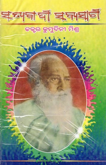 ସତ୍ୟବାଦୀ ସବ୍ୟସାଚୀ- Satyabadi Sabyasachi (An Old and Rare Book in Oriya)