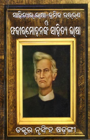 ସାହିତ୍ୟର ଭାଷା-କ୍ରମିକ ଉତ୍ତରଣ ଓ ଫକୀରମୋହନଙ୍କ ସାହିତ୍ୟ ଭାଷା- Linguistic-Chronological Interpretation of Literature and Fakir Mohan's Literary Language (Oriya)