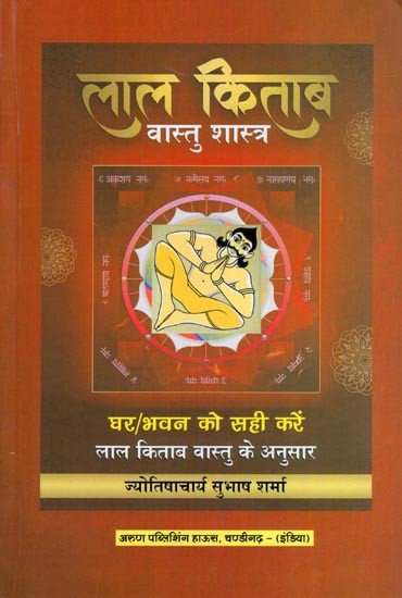 लाल किताब: वास्तु शास्त्र- Lal Kitab: Vastu Shastra- Ghar/Bhavan Ko Sahi Kare Lal Kitab Vastu Anusar