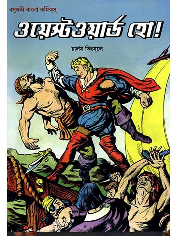 ওয়েস্টওয়ার্ড হো!- Westward Ho! (Bengali)