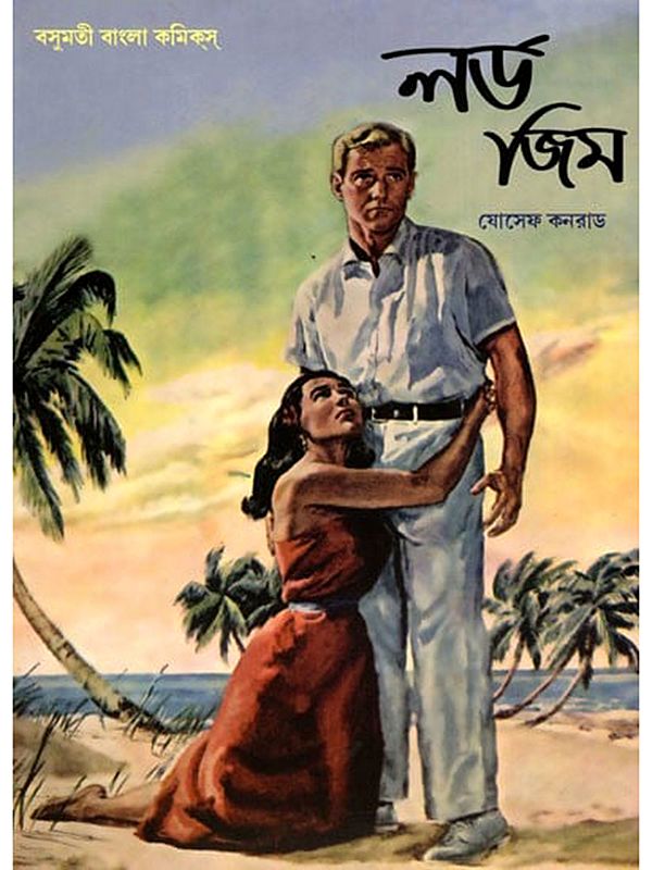লর্ড জিম- Lord Jim (Bengali)
