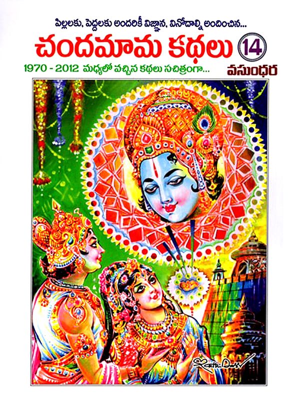 చందమామ కథలు: Chandamama Kathalu in Telugu (Volume- 14)