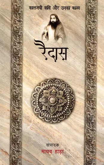 रैदास- कालजयी कवि और उनका काव्य: Raidas- Kaaljayi Kavi Aur Unka Kavya