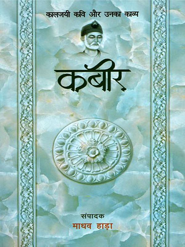 कबीर- कालजयी कवि और उनका काव्य : Kabir- Kaaljayi Kavi Aur Unka Kavya
