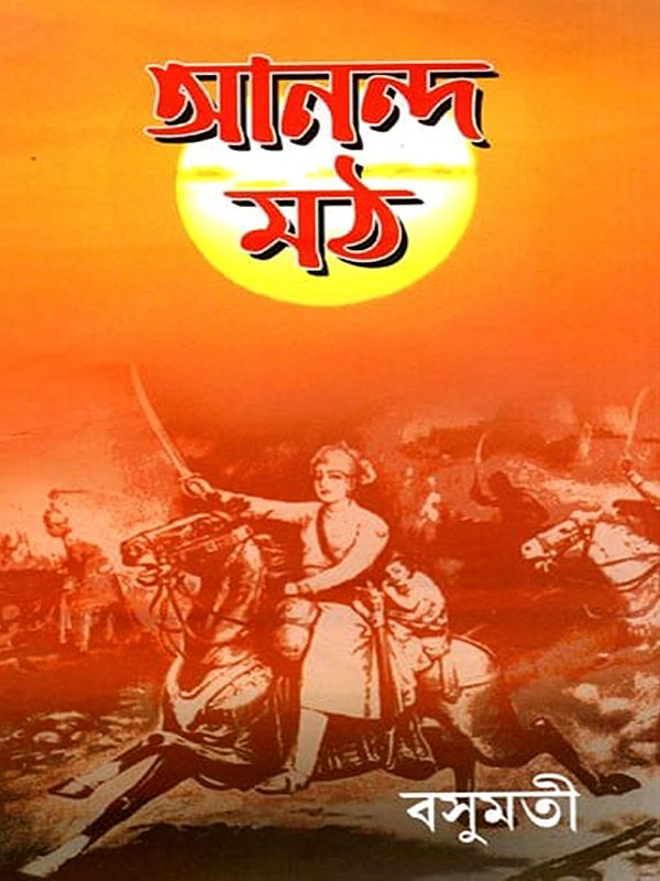 আনন্দ মঠ- Anand Math (Bengali)