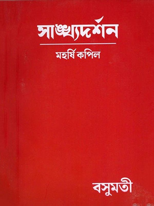 সাঙ্ঘ্যদর্শন- Sankhya Darshan (Bengali)
