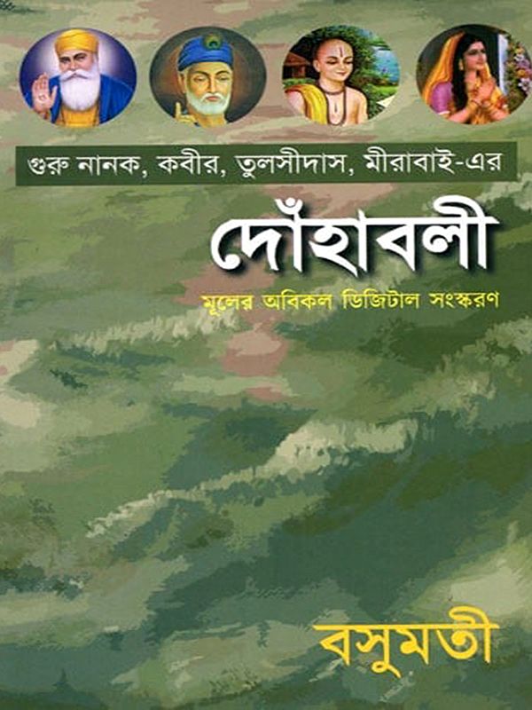 দোঁহাবলী-Dohavali: The Verses of Guru Nanak, Kabir, Tulsidas, Mirabai (Bengali)
