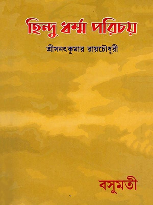 হিন্দুধৰ্ম্ম পরিচয়- Hindu Dharma Parichay (Bengali)