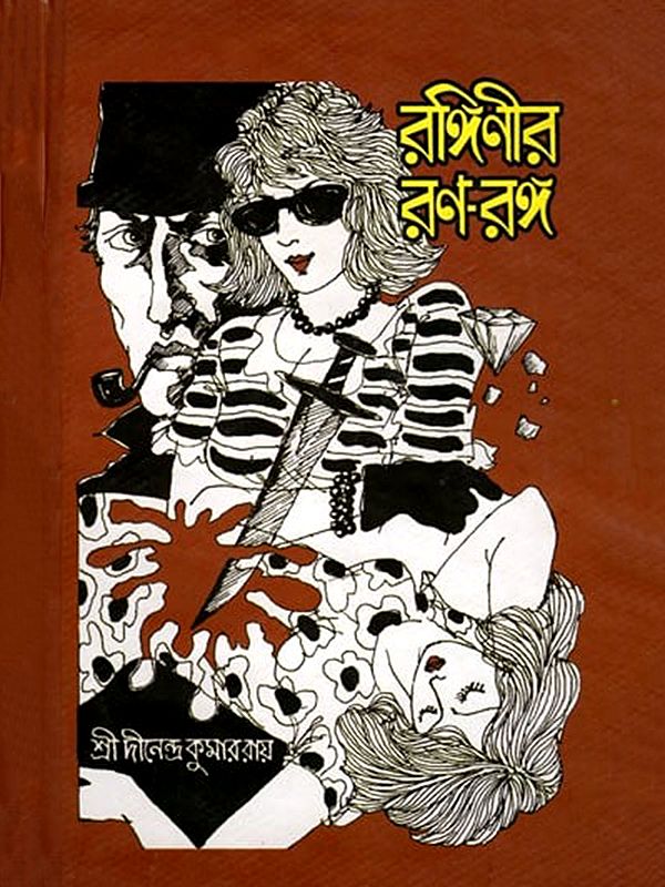 রঙ্গিণীর রণ-রঙ্গ- Ranginir Rana Ranga (Bengali)