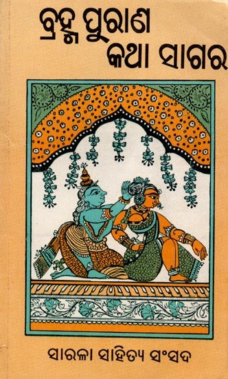 ବ୍ରହ୍ମପୁରାଣ କଥା ସାଗର: Brahmapuran Katha Sagar (Oriya)