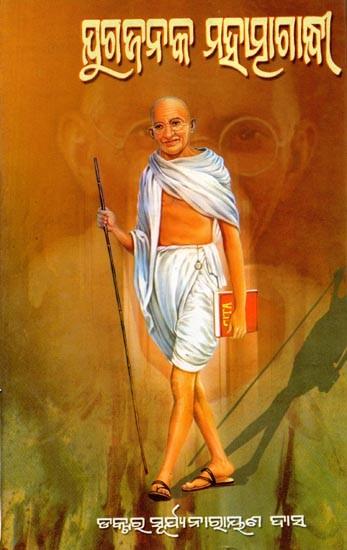 ଯୁଗଜନକ ମହାତ୍ମାଗାନ୍ଧୀ: Jugajanaka Mahatma Gandhi (Oriya)