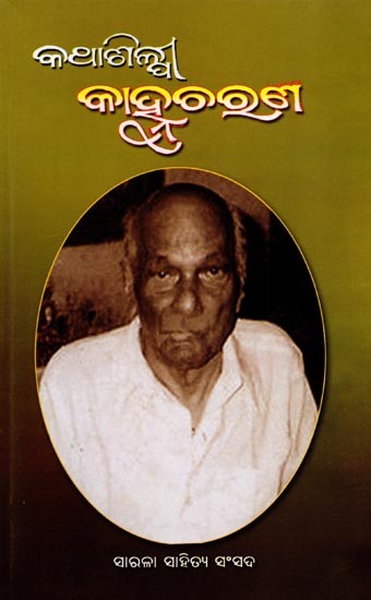 କଥାଶିଳ୍ପୀ କାହ୍ନୁଚରଣ: Kathasilpi Kanhucharan (Oriya)