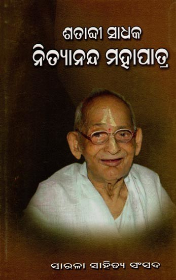 ଶତାବ୍ଦୀ ସାଧକ ନିତ୍ୟାନନ୍ଦ ମହାପାତ୍ର: Satabdi Sadhaka Nityananda Mohapatra (Oriya)